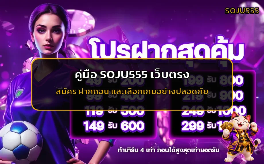 SOJU555 คู่มือเว็บตรง สมัคร ฝากถอน สล็อต