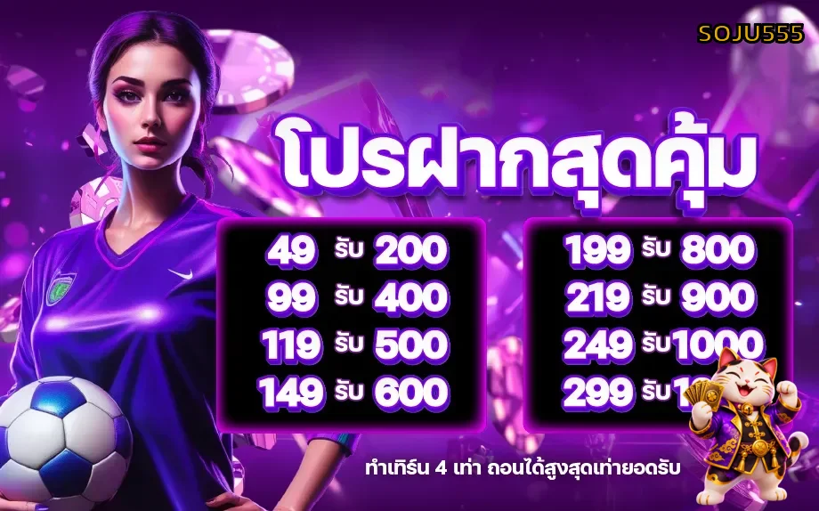 SOJU555 โปรโมชั่นและทางเข้าเว็บตรง