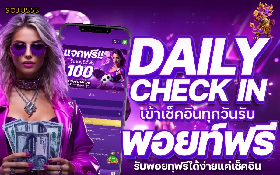 SOJU555 สล็อต กิจกรรมเช็กอินรายวัน