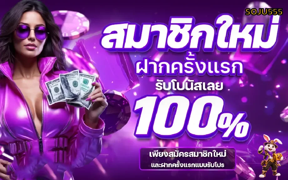 SOJU555 สมัครสมาชิกและโปรโมชั่นผู้ใช้ใหม่
