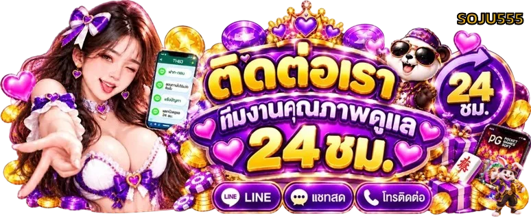 ศูนย์ติดต่อ SOJU555 ให้บริการตลอดวัน